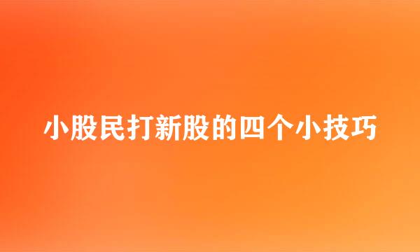 小股民打新股的四个小技巧