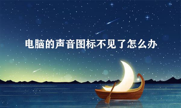 电脑的声音图标不见了怎么办