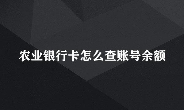 农业银行卡怎么查账号余额