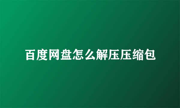 百度网盘怎么解压压缩包