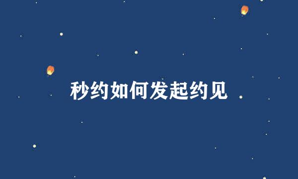 秒约如何发起约见