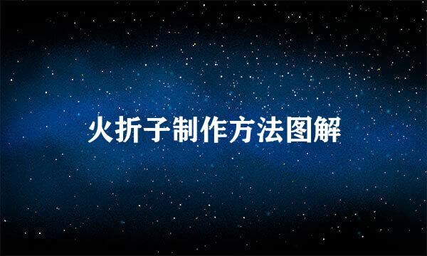 火折子制作方法图解