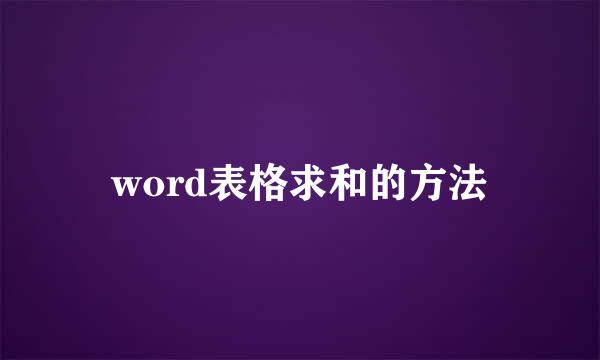 word表格求和的方法