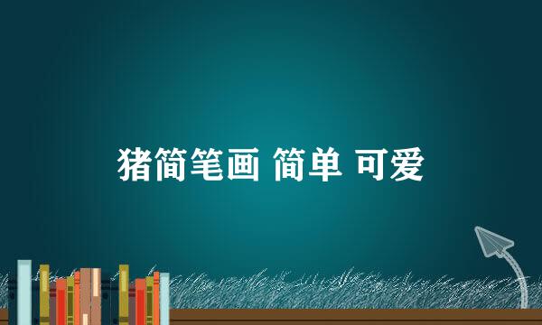 猪简笔画 简单 可爱