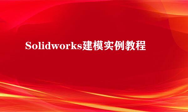 Solidworks建模实例教程