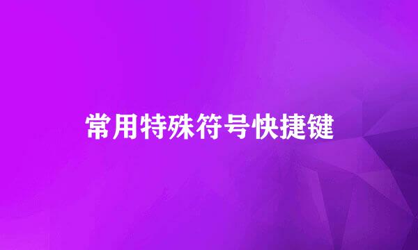 常用特殊符号快捷键