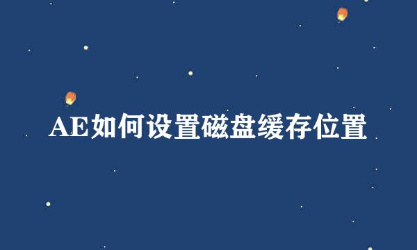 AE如何设置磁盘缓存位置