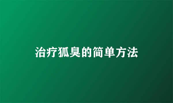 治疗狐臭的简单方法