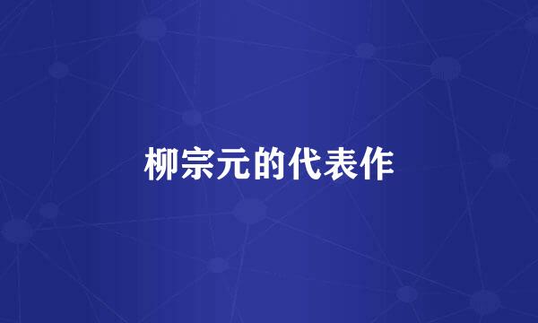 柳宗元的代表作
