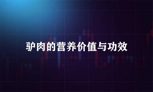 驴肉的营养价值与功效