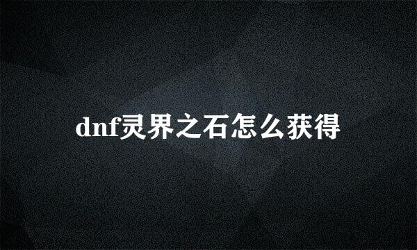 dnf灵界之石怎么获得