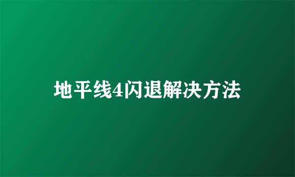 地平线4闪退解决方法