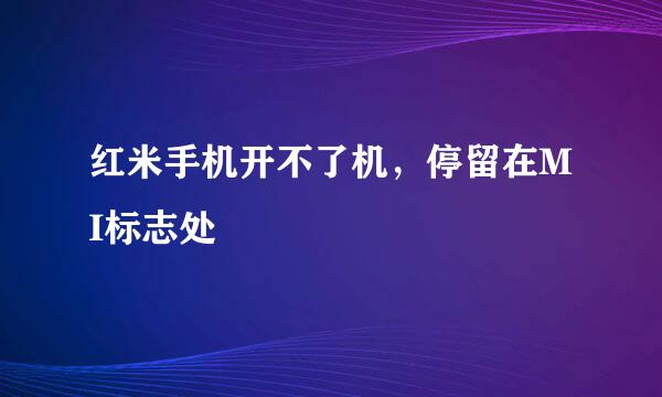 红米手机开不了机，停留在MI标志处