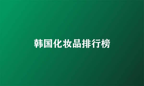 韩国化妆品排行榜