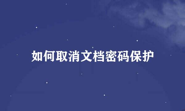 如何取消文档密码保护