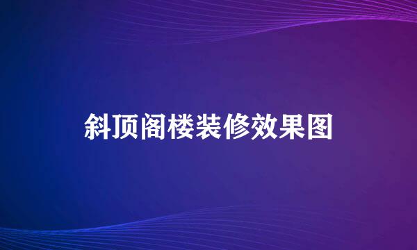 斜顶阁楼装修效果图