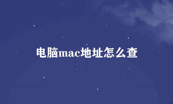 电脑mac地址怎么查