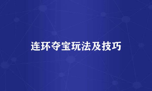 连环夺宝玩法及技巧