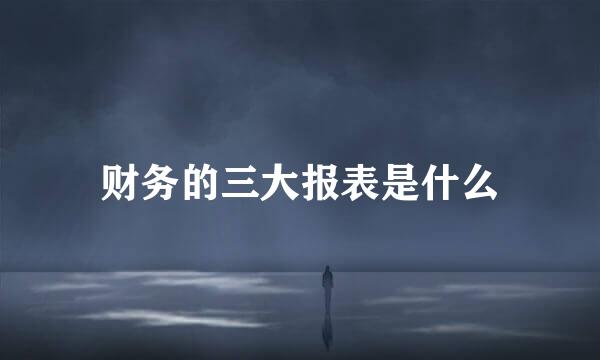 财务的三大报表是什么