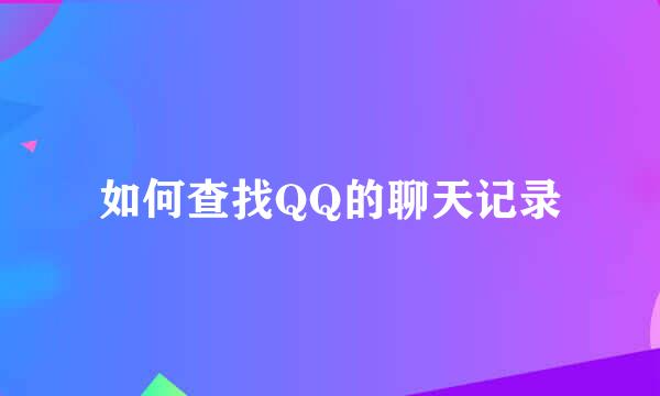 如何查找QQ的聊天记录
