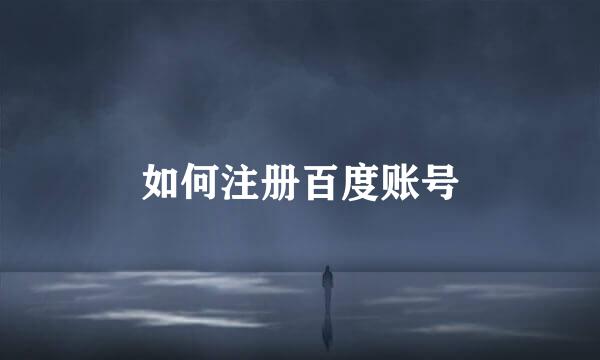 如何注册百度账号
