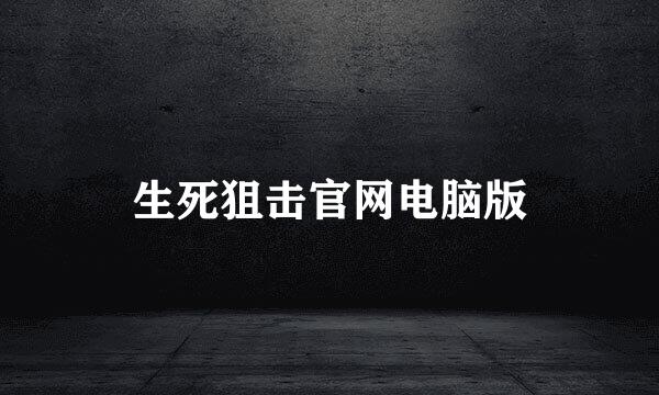 生死狙击官网电脑版