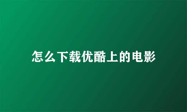 怎么下载优酷上的电影