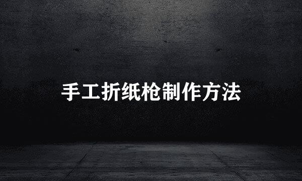 手工折纸枪制作方法