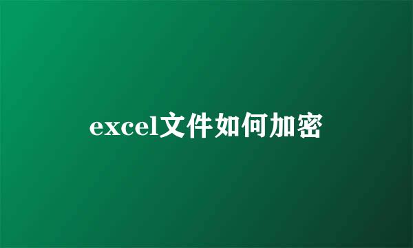 excel文件如何加密