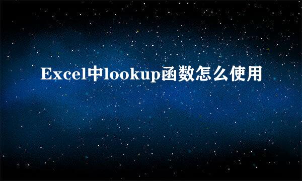 Excel中lookup函数怎么使用