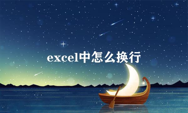 excel中怎么换行