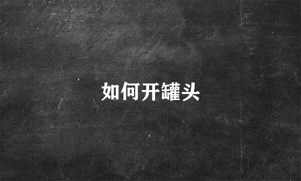 如何开罐头