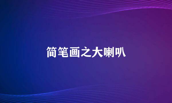 简笔画之大喇叭