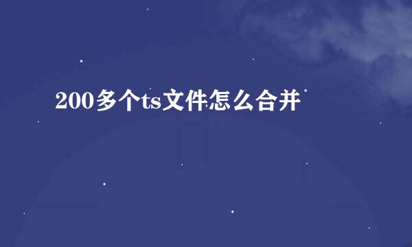 200多个ts文件怎么合并