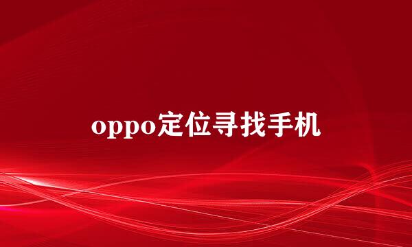 oppo定位寻找手机