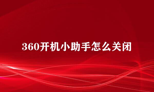 360开机小助手怎么关闭