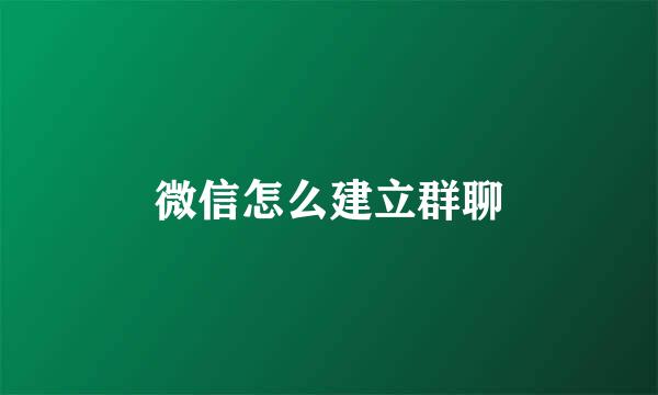 微信怎么建立群聊