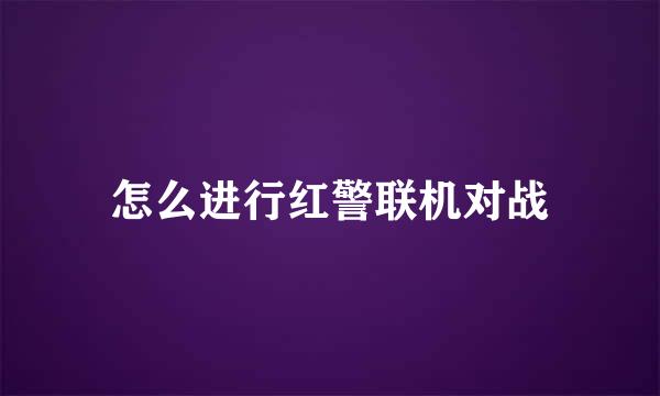 怎么进行红警联机对战