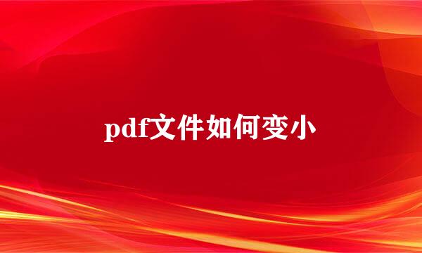pdf文件如何变小