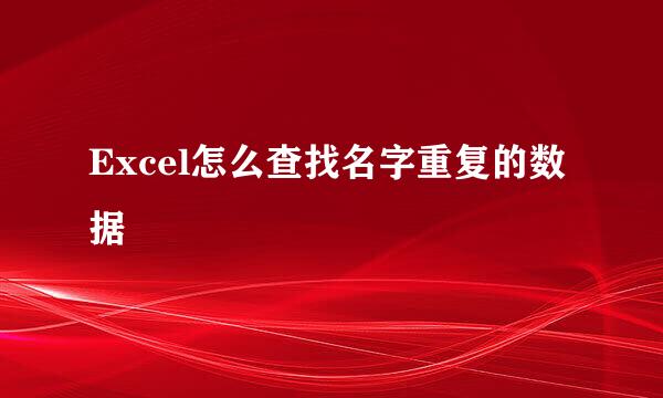 Excel怎么查找名字重复的数据