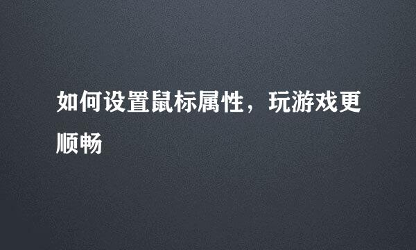 如何设置鼠标属性，玩游戏更顺畅