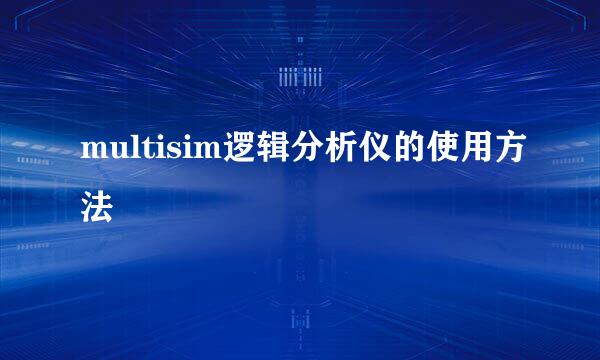 multisim逻辑分析仪的使用方法