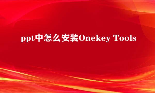 ppt中怎么安装Onekey Tools