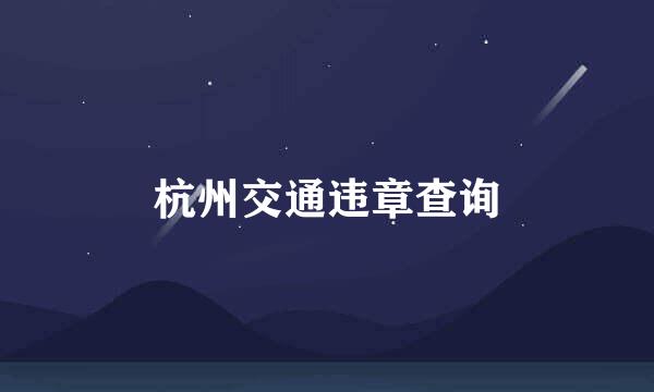 杭州交通违章查询