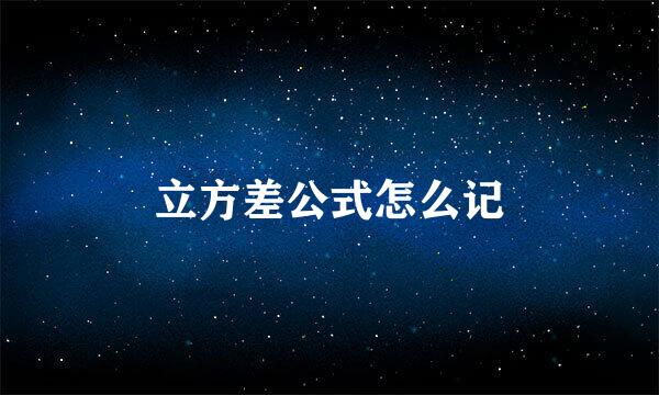 立方差公式怎么记