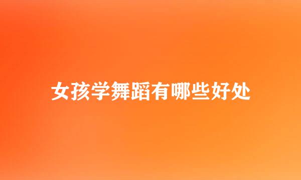 女孩学舞蹈有哪些好处