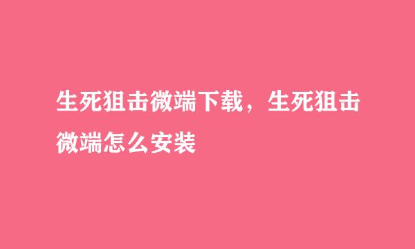 生死狙击微端下载，生死狙击微端怎么安装