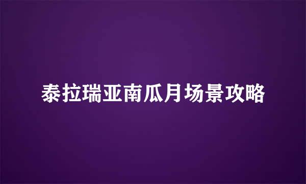 泰拉瑞亚南瓜月场景攻略