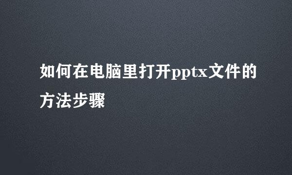 如何在电脑里打开pptx文件的方法步骤