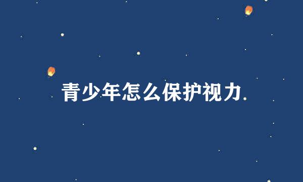 青少年怎么保护视力